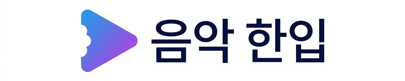 음악 한입
