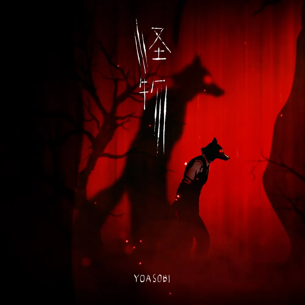 괴물
BEASTARS 2기의 오프닝 곡