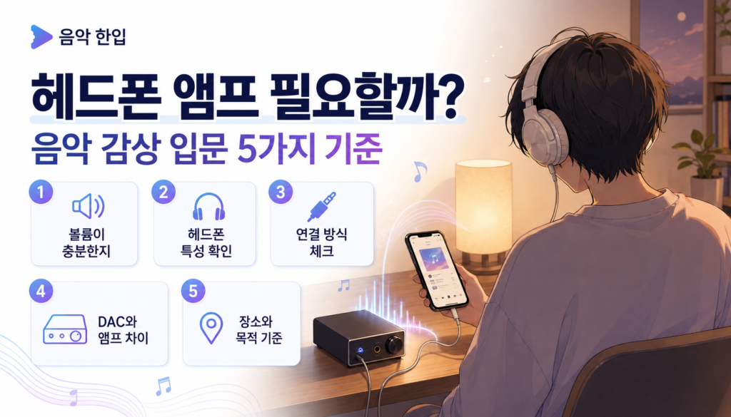 헤드폰 앰프 필요할까? 음악 감상 입문 5가지 기준