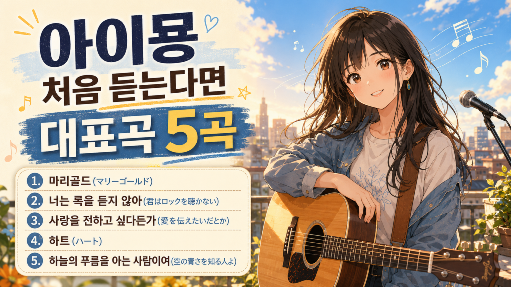아이묭 처음 듣는다면 대표곡 5곡