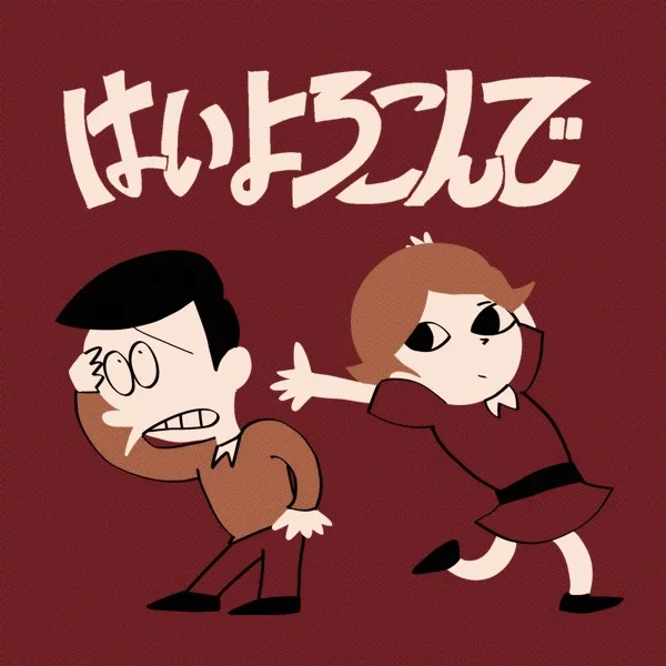 콧치노 켄토(こっちのけんと) – はいよろこんで(네 기꺼이)