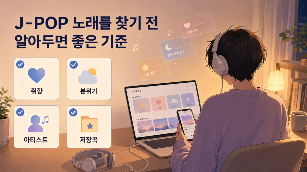 J-POP 노래를 찾기 전 알아두면 좋은 기준