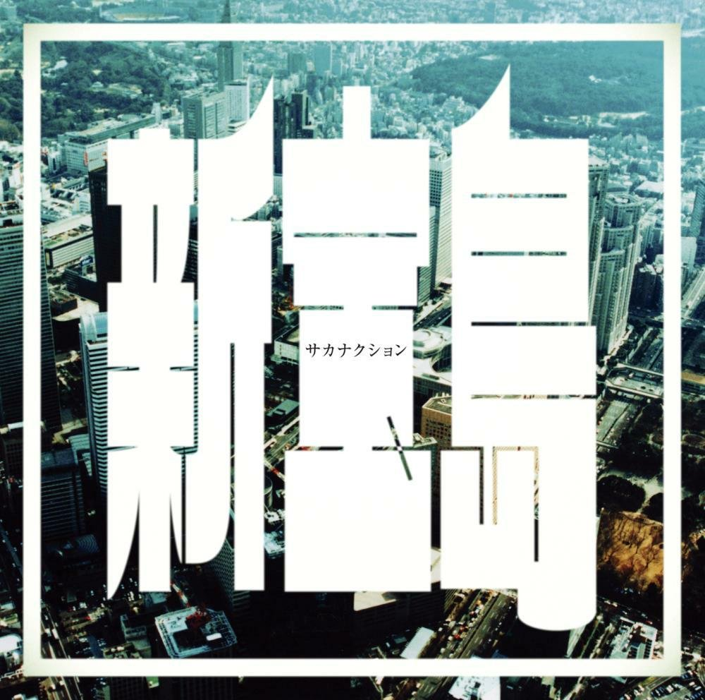 サカナクション - 신보물섬
