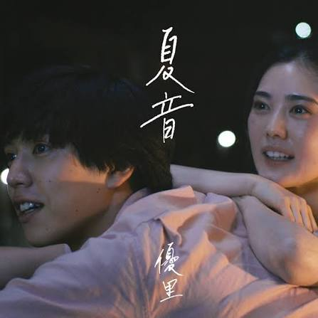 優里 - 여름소리