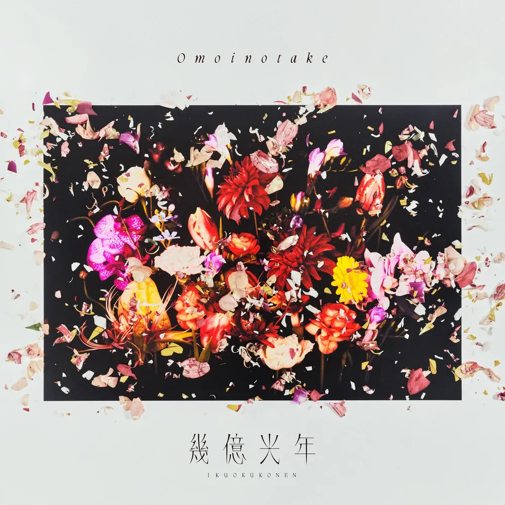 Omoinotake - 수억 광년