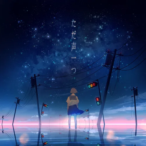 그저 목소리 하나(ただ声一つ)