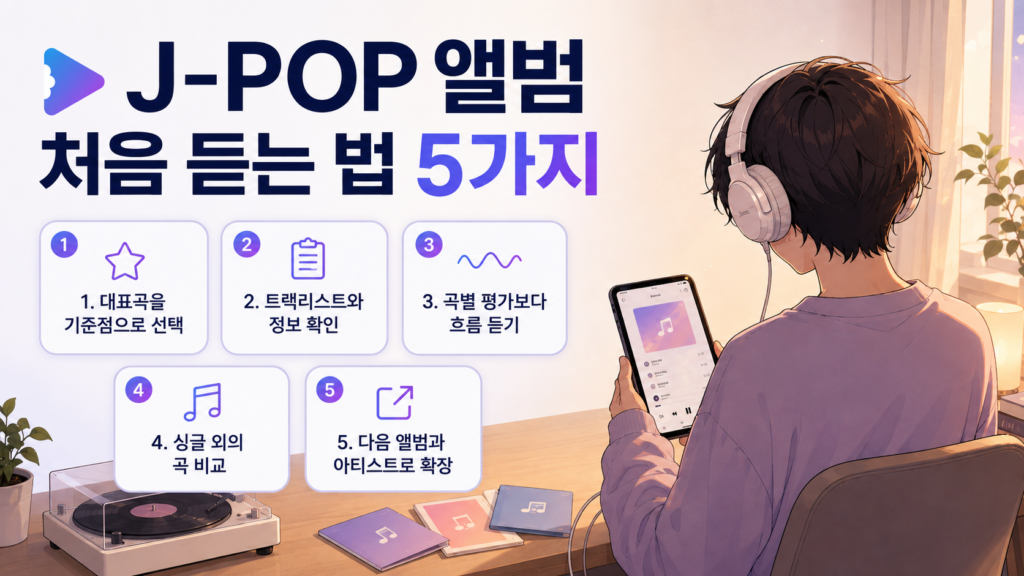 J-POP 앨범 처음 듣는 법 5가지